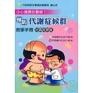 小心健康拉警報!預防代謝症候群教學手冊社區民眾版