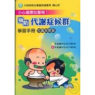 小心健康拉警報!預防代謝症候群學習手冊社區民眾版(附DVD)