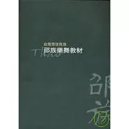 台灣原住民族-邵族樂舞教材