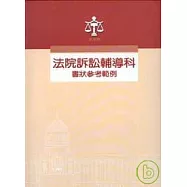 法院訴訟輔導科代撰書狀範例(活頁本)1套2本.附光碟