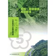 北宜高速公路興建專輯技術版-南港頭城1規劃.環境保護.用地取得篇