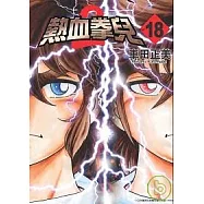熱血拳兒2-18