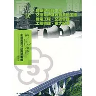 北宜高速公路興建專輯技術版-南港頭城4建築與景觀工程.交控系統及收費系統工程.機電工程.交通管理.工程管理.重大記事