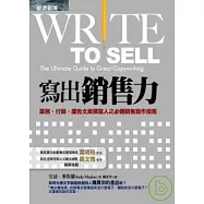 寫出銷售力：業務、行銷、廣告文案撰寫人之必備銷售寫作指南