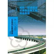 北宜高速公路興建專輯技術版-頭城蘇澳1規劃.環境保護.交通及設施工程.用地取得篇