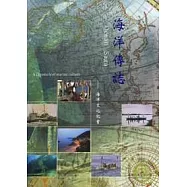 海洋傳誌-海洋文化記實