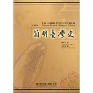 簡明臺灣史(中英對照)