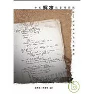 中美解凍與臺灣問題：尼克松外交文獻選編