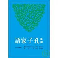 新譯孔子家語(二版)
