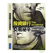 投資銀行交易祕辛： 二十年目睹華爾街怪現象