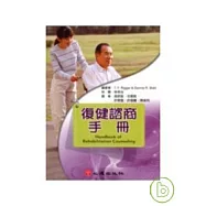 復健諮商手冊