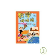 數學棒棒糖：看寓言，學數學(二版)