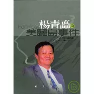 楊青矗與美麗島事件(精)