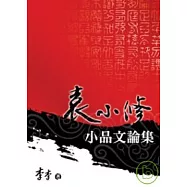 袁小修小品文論集