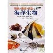 雅美<達悟>族的海洋生物(附光碟)