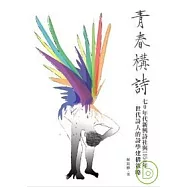 青春構詩:70年代新興詩社與1950年世代詩人的詩學建構策略(精)