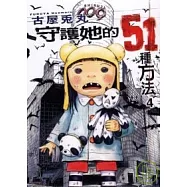 守護她的51種方法 4