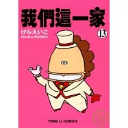 我們這一家(13)