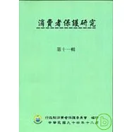 消費者保護研究第11輯