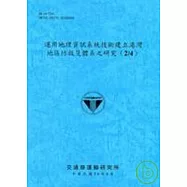 運用地理資訊系統技術建立港灣地區防救災體系之