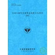 交通工程防災預警系統建立之研究2/2(96藍)