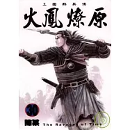 火鳳燎原 30