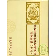 蒙藏委員會駐藏辦事處檔案選編13精