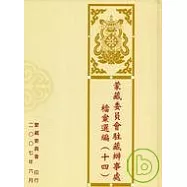 蒙藏委員會駐藏辦事處檔案選編14精