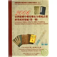 臺灣建構中藥用藥安全環境計畫2006研究成果彙編(第1冊)