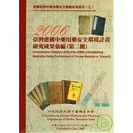 臺灣建構中藥用藥安全環境計畫2006研究成果彙編(第2冊)