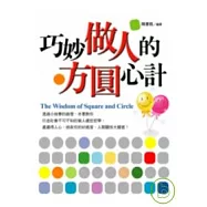 巧妙做人的方圓心計