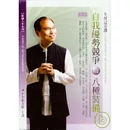 自我優勢競爭的八種裝備(無書，2CD)