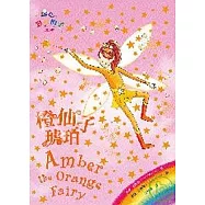 橙仙子琥珀(附CD)