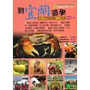 到宜蘭遊學：走讀後山人文蘭陽山水