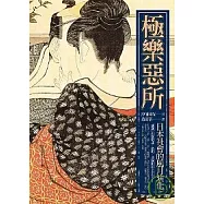 極樂惡所：日本社會的風月演化