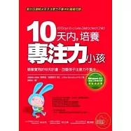 10天內，培養專注力小孩