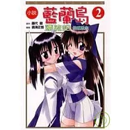 小說 藍蘭島漂流記 2- 倍感思念 2