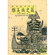 臺灣原住民史-雅美族史篇