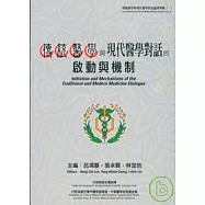 傳統醫學與現代醫學對話論壇專輯(一)傳統醫學與現代醫學對話的啟動與機制