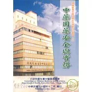 中藥用藥安全與實務