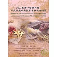 2007臺灣中醫藥典籍研究計畫成果暨專書發表會輯要