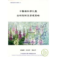 中醫藥科學化暨全球智財及管理策略