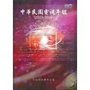 中華民國電視年鑑 2003-2004(附光碟)
