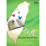 台灣雜誌出版產業調查研究報告2005(附光碟)