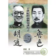 二十世紀的兩個知識份子──胡適與魯迅