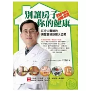 別讓房子謀殺你的健康：江守山醫師的房屋健檢訣竅大公開