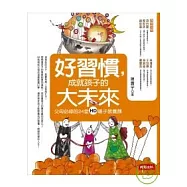 好習慣，成就孩子的大未來：父母必修的24堂親子教養課