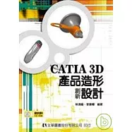 CATIA 3D產品造形創新設計(附範例光碟片)
