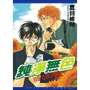 純淨無色-NO COLOR-