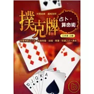 撲克牌占卜.算命術